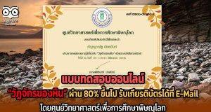 ขอเชิญทดสอบออนไลน์ เรื่อง “วัฏจักรของหิน” ผ่าน 80% ขึ้นไป รับเกียรติบัตรได้ที่ E-Mail โดยศูนย์วิทยาศาสตร์เพื่อการศึกษาพิษณุโลก