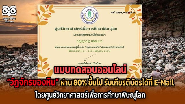 ทดสอบ-หิน ขอเชิญทดสอบออนไลน์ เรื่อง “วัฏจักรของหิน” ผ่าน 80% ขึ้นไป รับเกียรติบัตรได้ที่ E-Mail โดยศูนย์วิทยาศาสตร์เพื่อการศึกษาพิษณุโลก