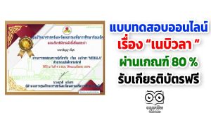 แบบทดสอบออนไลน์​ เรื่อง​“เนบิวลา ” ผ่านร้อยละ 80 รับเกียรติบัตรฟรี