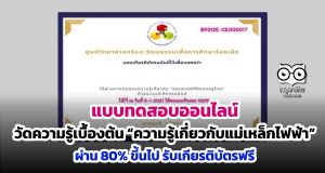 แบบทดสอบออนไลน์ วัดความรู้เบื้องต้น “ความรู้เกี่ยวกับแม่เหล็กไฟฟ้า” ผ่าน 80% ขี้นไป รับเกียรติบัตรฟรี