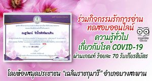 ร่วมกิจกรรมรักการอ่าน ทดสอบออนไลน์ ความรู้ทั่วไปเกี่ยวกับโรค COVID-19 ผ่านเกณฑ์ 70% รับเกียรติบัตรฟรี!! โดยห้องสมุดประชาชน “เฉลิมราชกุมารี” อำเภอบางสะพาน