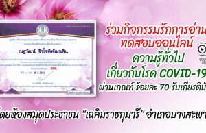 ร่วมกิจกรรมรักการอ่าน ทดสอบออนไลน์ ความรู้ทั่วไปเกี่ยวกับโรค COVID-19 ผ่านเกณฑ์ 70% รับเกียรติบัตรฟรี!! โดยห้องสมุดประชาชน “เฉลิมราชกุมารี” อำเภอบางสะพาน