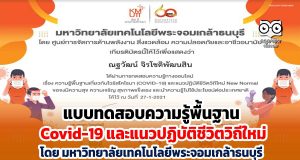 ขอเชิญทำแบบทดสอบความรู้พื้นฐานเกี่ยวกับ Covid-19 และแนวปฏิบัติชีวิตวิถีใหม่ ผ่านเกณฑ์ รับเกียรติบัตรฟรี โดย มหาวิทยาลัยเทคโนโลยีพระจอมเกล้าธนบุรี