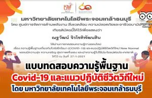 ขอเชิญทำแบบทดสอบความรู้พื้นฐานเกี่ยวกับ Covid-19 และแนวปฏิบัติชีวิตวิถีใหม่ ผ่านเกณฑ์ รับเกียรติบัตรฟรี โดย มหาวิทยาลัยเทคโนโลยีพระจอมเกล้าธนบุรี