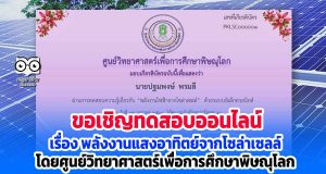 ขอเชิญทำแบบทดสอบออนไลน์ เรื่อง พลังงานแสงอาทิตย์จากโซล่าเซลล์ ผ่านเกณฑ์ 80% รับเกียรติบัตรได้ที่ E-Mail โดยศูนย์วิทยาศาสตร์เพื่อการศึกษาพิษณุโลก