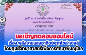 ขอเชิญทำแบบทดสอบออนไลน์ เรื่อง พลังงานแสงอาทิตย์จากโซล่าเซลล์ ผ่านเกณฑ์ 80% รับเกียรติบัตรได้ที่ E-Mail โดยศูนย์วิทยาศาสตร์เพื่อการศึกษาพิษณุโลก