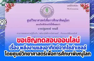 ขอเชิญทำแบบทดสอบออนไลน์ เรื่อง พลังงานแสงอาทิตย์จากโซล่าเซลล์ ผ่านเกณฑ์ 80% รับเกียรติบัตรได้ที่ E-Mail โดยศูนย์วิทยาศาสตร์เพื่อการศึกษาพิษณุโลก