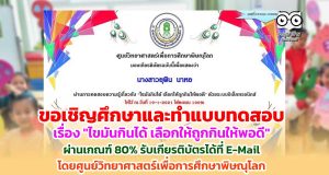 ขอเชิญศึกษาและทำแบบทดสอบ เรื่อง "ไขมันกินได้ เลือกให้ถูกกินให้พอดี" ผ่านเกณฑ์ 80% รับเกียรติบัตรได้ที่ E-Mail โดยศูนย์วิทยาศาสตร์เพื่อการศึกษาพิษณุโลก