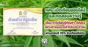 ขอเชิญเรียนออนไลน์ และทดสอบความรู้เรื่อง การเรียนรู้กัญชา-กัญชงอย่างชาญฉลาดสำหรับประชาชน ผ่านเกณฑ์ 70% รับเกียรติบัตร โดยสำนักงาน กศน.