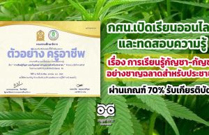 ขอเชิญเรียนออนไลน์ และทดสอบความรู้เรื่อง การเรียนรู้กัญชา-กัญชงอย่างชาญฉลาดสำหรับประชาชน ผ่านเกณฑ์ 70% รับเกียรติบัตร โดยสำนักงาน กศน.
