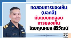 ตรวจสอบการมองเห็น (บอดสี) กับแบบทดสอบการมองเห็นของ คุณหมอ สิริวัฒน์