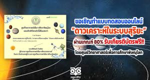 ขอเชิญทำแบบทดสอบออนไลน์ “ดาวเคราะห์ในระบบสุริยะ” ผ่านเกณฑ์ 80% รับเกียรติบัตรฟรี!! โดยศูนย์วิทยาศาสตร์เพื่อการศึกษาพิษณุโลก