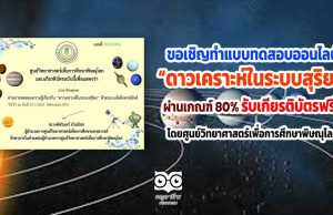 ขอเชิญทำแบบทดสอบออนไลน์ “ดาวเคราะห์ในระบบสุริยะ” ผ่านเกณฑ์ 80% รับเกียรติบัตรฟรี!! โดยศูนย์วิทยาศาสตร์เพื่อการศึกษาพิษณุโลก