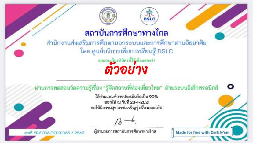 แบบทดสอบออนไลน์ เรื่อง รู้จักสถานที่ท่องเที่ยวไทย โดยสถาบันการศึกษาทางไกล ผ่านเกณฑ์ 75% รับเกียรติบัตรทาง E-mail