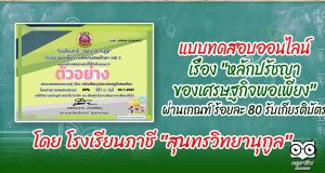 แบบทดสอบออนไลน์ เรื่อง "หลักปรัชญาของเศรษฐกิจพอเพียง" ผ่านเกณฑ์ 80% รับเกียรติบัตรฟรี โดย โรงเรียนภาชี "สุนทรวิทยานุกูล"