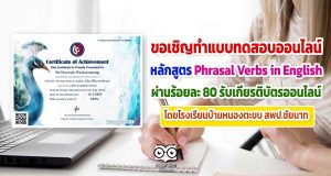 ขอเชิญทำแบบทดสอบออนไลน์ หลักสูตร Phrasal Verbs in English ผ่านร้อยละ 80 ได้รับเกียรติบัตรออนไลน์ โดยโรงเรียนบ้านหนองตะขบ สพป.ชัยนาท
