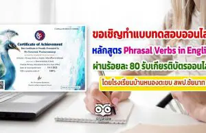 ขอเชิญทำแบบทดสอบออนไลน์ หลักสูตร Phrasal Verbs in English ผ่านร้อยละ 80 ได้รับเกียรติบัตรออนไลน์ โดยโรงเรียนบ้านหนองตะขบ สพป.ชัยนาท