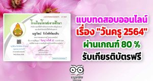 ขอเชิญทำแบบทดสอบ เรื่อง "วันครู 2564" ผ่านเกณฑ์ 80 % รับเกียรติบัตรฟรี