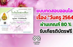 ขอเชิญทำแบบทดสอบ เรื่อง "วันครู 2564" ผ่านเกณฑ์ 80 % รับเกียรติบัตรฟรี