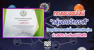 ขอเชิญทำแบบทดสอบออนไลน์ “กลุ่มดาวจักรราศี” ผ่าน 80% รับเกียรติบัตรฟรี!! โดยศูนย์วิทยาศาสตร์เพื่อการศึกษาพิษณุโลก