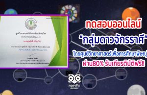 ขอเชิญทำแบบทดสอบออนไลน์ “กลุ่มดาวจักรราศี” ผ่าน 80% รับเกียรติบัตรฟรี!! โดยศูนย์วิทยาศาสตร์เพื่อการศึกษาพิษณุโลก