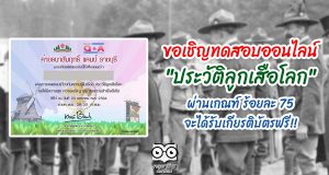 ขอเชิญทำแบบทดสอบออนไลน์ "ประวัติลูกเสือโลก" ผ่านเกณฑ์ ร้อยละ 75 จะได้รับเกียรติบัตรฟรี!!