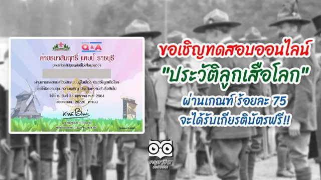 ขอเชิญทำแบบทดสอบออนไลน์ "ประวัติลูกเสือโลก" ผ่านเกณฑ์ ร้อยละ 75 จะได้รับเกียรติบัตรฟรี!!