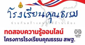ขอเชิญทดสอบความรู้โครงการโรงเรียนคุณธรรม สพฐ. ผ่าน 80 % สามารถพิมพ์ใบเกียรติบัตรได้ทันที โดย สพม.35
