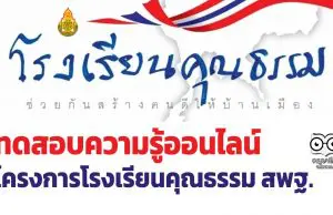 ขอเชิญทดสอบความรู้โครงการโรงเรียนคุณธรรม สพฐ. ผ่าน 80 % สามารถพิมพ์ใบเกียรติบัตรได้ทันที โดย สพม.35