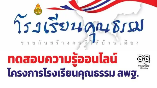 ขอเชิญทดสอบความรู้โครงการโรงเรียนคุณธรรม สพฐ. ผ่าน 80 % สามารถพิมพ์ใบเกียรติบัตรได้ทันที โดย สพม.35