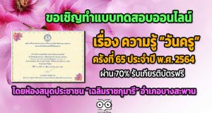 ขอเชิญทำแบบทดสอบออนไลน์ เรื่อง ความรู้ “วันครู” ครั้งที่ 65 ประจำปี พ.ศ. 2564 โดยห้องสมุดประชาชน “เฉลิมราชกุมารี” อำเภอบางสะพาน