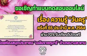 ขอเชิญทำแบบทดสอบออนไลน์ เรื่อง ความรู้ “วันครู” ครั้งที่ 65 ประจำปี พ.ศ. 2564 โดยห้องสมุดประชาชน “เฉลิมราชกุมารี” อำเภอบางสะพาน