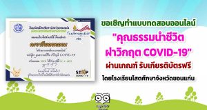ขอเชิญทำแบบทดสอบออนไลน เรื่อง "คุณธรรมนำชีวิต ฝ่าวิกฤต COVID-19" ผ่านเกณฑ์ รับเกียรติบัตรฟรี