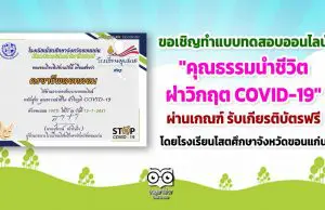 ขอเชิญทำแบบทดสอบออนไลน เรื่อง "คุณธรรมนำชีวิต ฝ่าวิกฤต COVID-19" ผ่านเกณฑ์ รับเกียรติบัตรฟรี