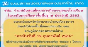 ชุมนุมสหกรณ์ออมทรัพย์ฯ เปิดรับข้อเสนอโครงการ เพื่อรับเงินสนับสนุนโรงเรียนประจำปี 2563 ภายใน 19 กุมภาพันธ์ 2564