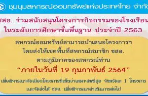 ชุมนุมสหกรณ์ออมทรัพย์ฯ เปิดรับข้อเสนอโครงการ เพื่อรับเงินสนับสนุนโรงเรียนประจำปี 2563 ภายใน 19 กุมภาพันธ์ 2564