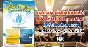 มูลนิธิทาง สู่ฝัน ปั้นคนเก่ง เปิดรับสมัครขอรับทุนการศึกษาประจำปีการศึกษา 2564 ตั้งแต่ 1 กุมภาพันธ์ - 25 กรกฎาคม 2564