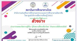 แบบทดสอบออนไลน์ เรื่อง รู้จักสถานที่ท่องเที่ยวไทย โดยสถาบันการศึกษาทางไกล ผ่านเกณฑ์ 75% รับเกียรติบัตรทาง E-mail