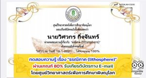 ขอเชิญทดสอบความรู้ เรื่อง “ธรณีภาค (lithosphere)” ผ่านเกณฑ์ 80% รับเกียรติบัตรทาง E-mail โดยศูนย์วิทยาศาสตร์เพื่อการศึกษาพิษณุโลก