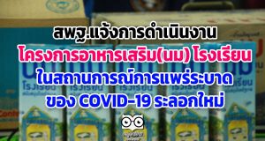 สพฐ.แจ้งการดำเนินงานโครงการอาหารเสริม(นม) โรงเรียน ในสถานการณ์การแพร่ระบาดของ COVID-19 ระลอกใหม่