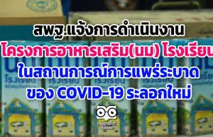 สพฐ.แจ้งการดำเนินงานโครงการอาหารเสริม(นม) โรงเรียน ในสถานการณ์การแพร่ระบาดของ COVID-19 ระลอกใหม่