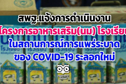 สพฐ.แจ้งการดำเนินงานโครงการอาหารเสริม(นม) โรงเรียน ในสถานการณ์การแพร่ระบาดของ COVID-19 ระลอกใหม่