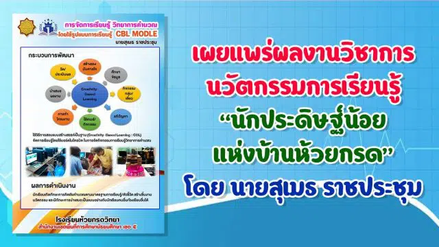 เผยแพร่ผลงานวิชาการ นวัตกรรมการเรียนรู้“นักประดิษฐ์น้อย แห่งบ้านห้วยกรด” โดย นายสุเมธ ราชประชุม