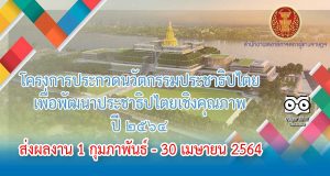 ขอเชิญร่วมการประกวดนวัตกรรมเพื่อการพัฒนาประชาธิปไตย ประจำปี 2564 ส่งผลงาน 1 กุมภาพันธ์ - 30 เมษายน 2564