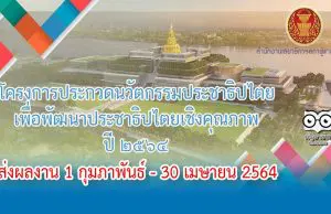 ขอเชิญร่วมการประกวดนวัตกรรมเพื่อการพัฒนาประชาธิปไตย ประจำปี 2564 ส่งผลงาน 1 กุมภาพันธ์ - 30 เมษายน 2564