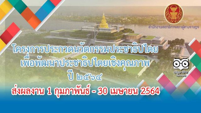 ขอเชิญร่วมการประกวดนวัตกรรมเพื่อการพัฒนาประชาธิปไตย ประจำปี 2564 ส่งผลงาน 1 กุมภาพันธ์ - 30 เมษายน 2564