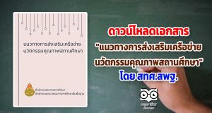 ดาวน์โหลดเอกสาร "แนวทางการส่งเสริมเครือข่ายนวัตกรรมคุณภาพสถานศึกษา" โดย สทศ.สพฐ.