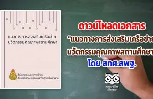 ดาวน์โหลดเอกสาร "แนวทางการส่งเสริมเครือข่ายนวัตกรรมคุณภาพสถานศึกษา" โดย สทศ.สพฐ.