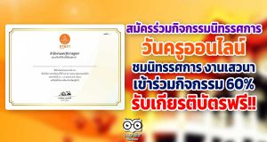 สมัครร่วมกิจกรรมวันครูออนไลน์ ชมนิทรรศการ งานเสวนา เข้าร่วมกิจกรรม 60% รับเกียรติบัตรฟรี!!