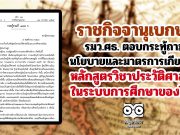 นโยบายและมาตรการเกี่ยวกับหลักสูตรวิชาประวัติศาสตร์ในระบบการศึกษาของไทย